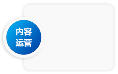内容运营