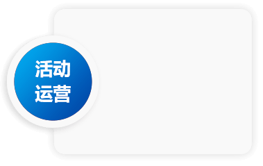 活动运营