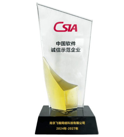 中国软件诚信示范企业