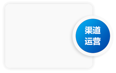 渠道运营