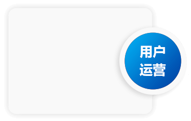 用户运营