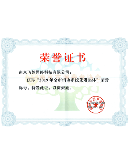 2019年全市消协系统先进集体