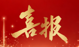 喜报