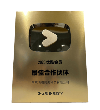 2025年优酷会员最佳合作伙伴